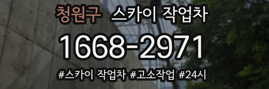 청원구 스카이 작업차