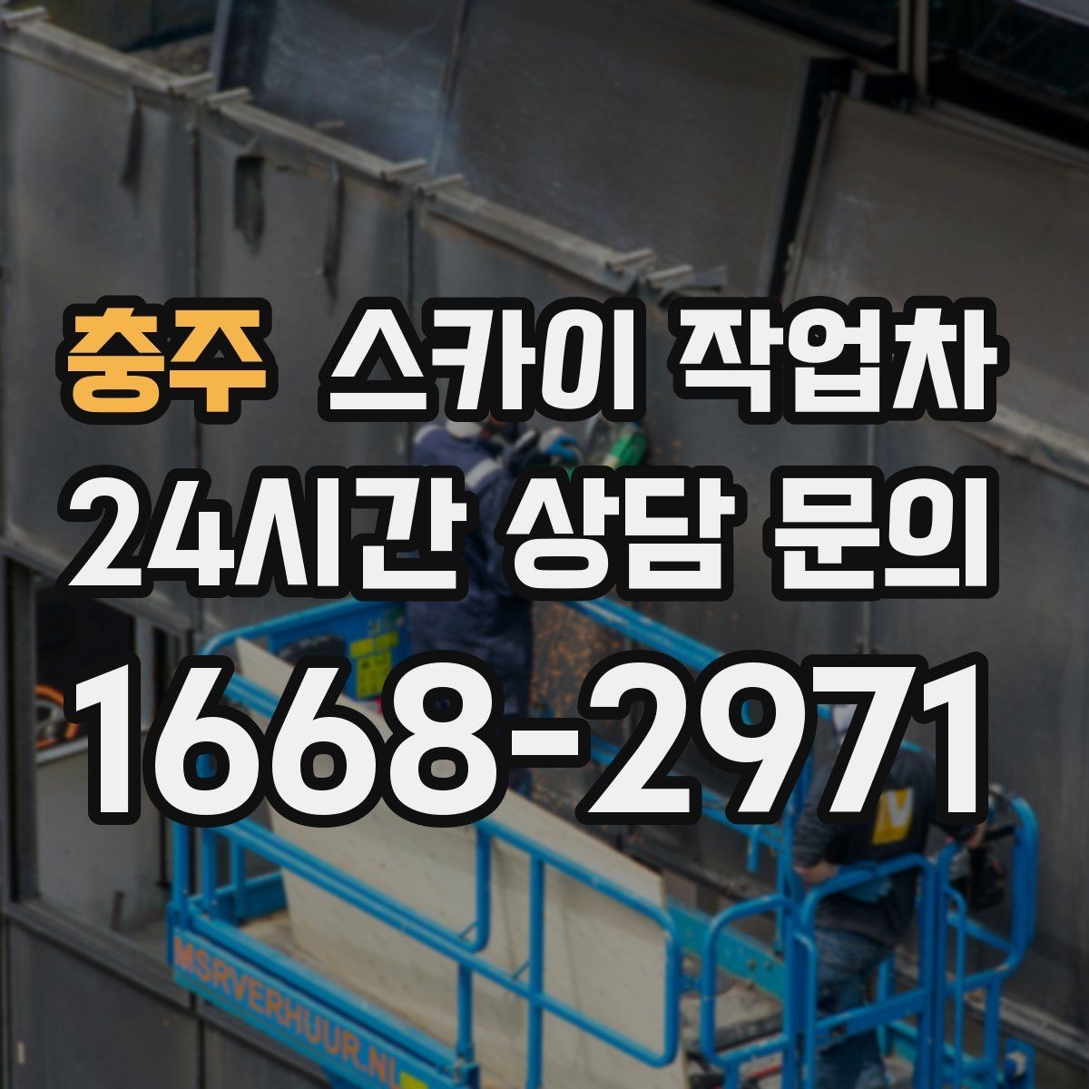 충주 스카이 작업차 안전한 고소 작업을 위해 꼭 확인할 것