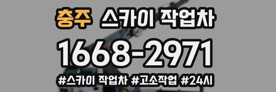 충주 스카이 작업차