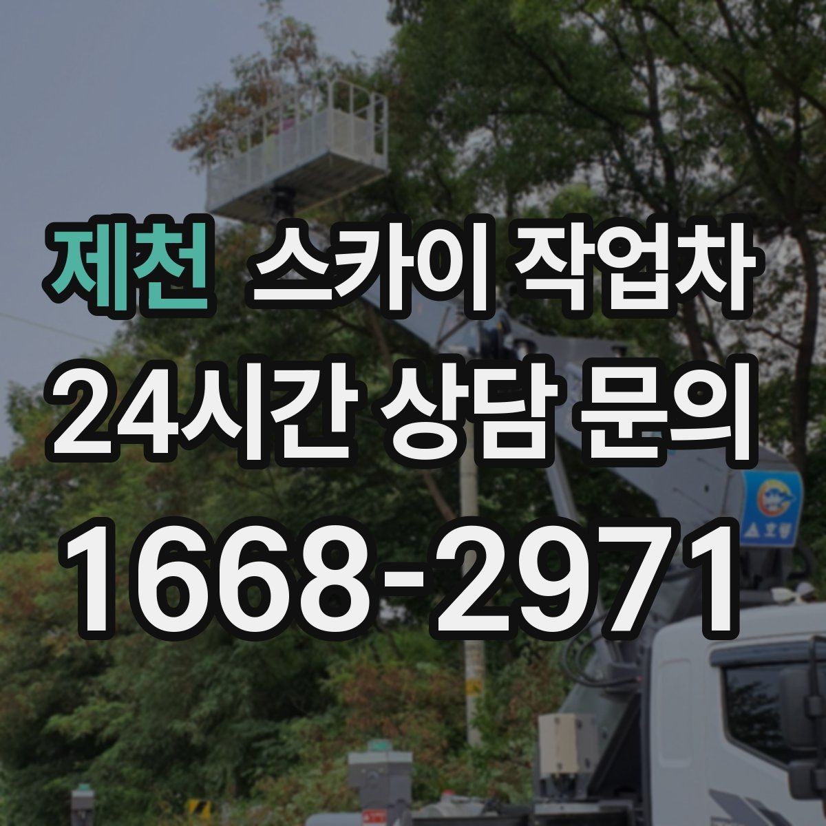 제천 스카이 작업차 병원 간판 점검과 교체 작업 진행