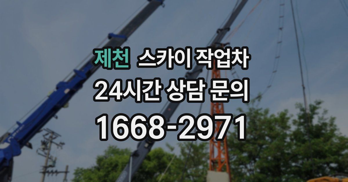제천 스카이 작업차