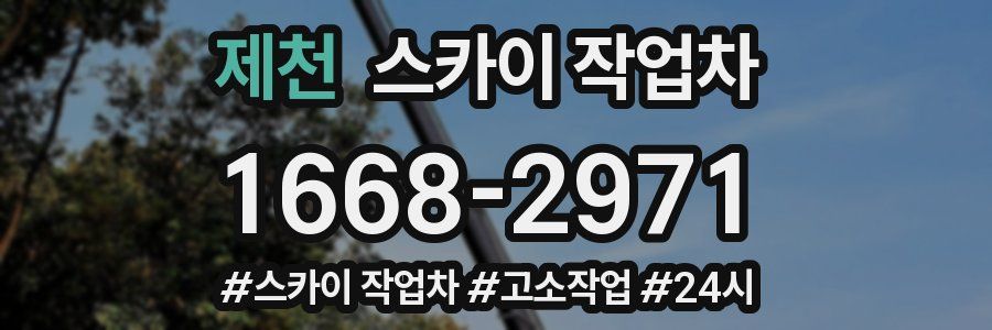 제천 스카이 작업차