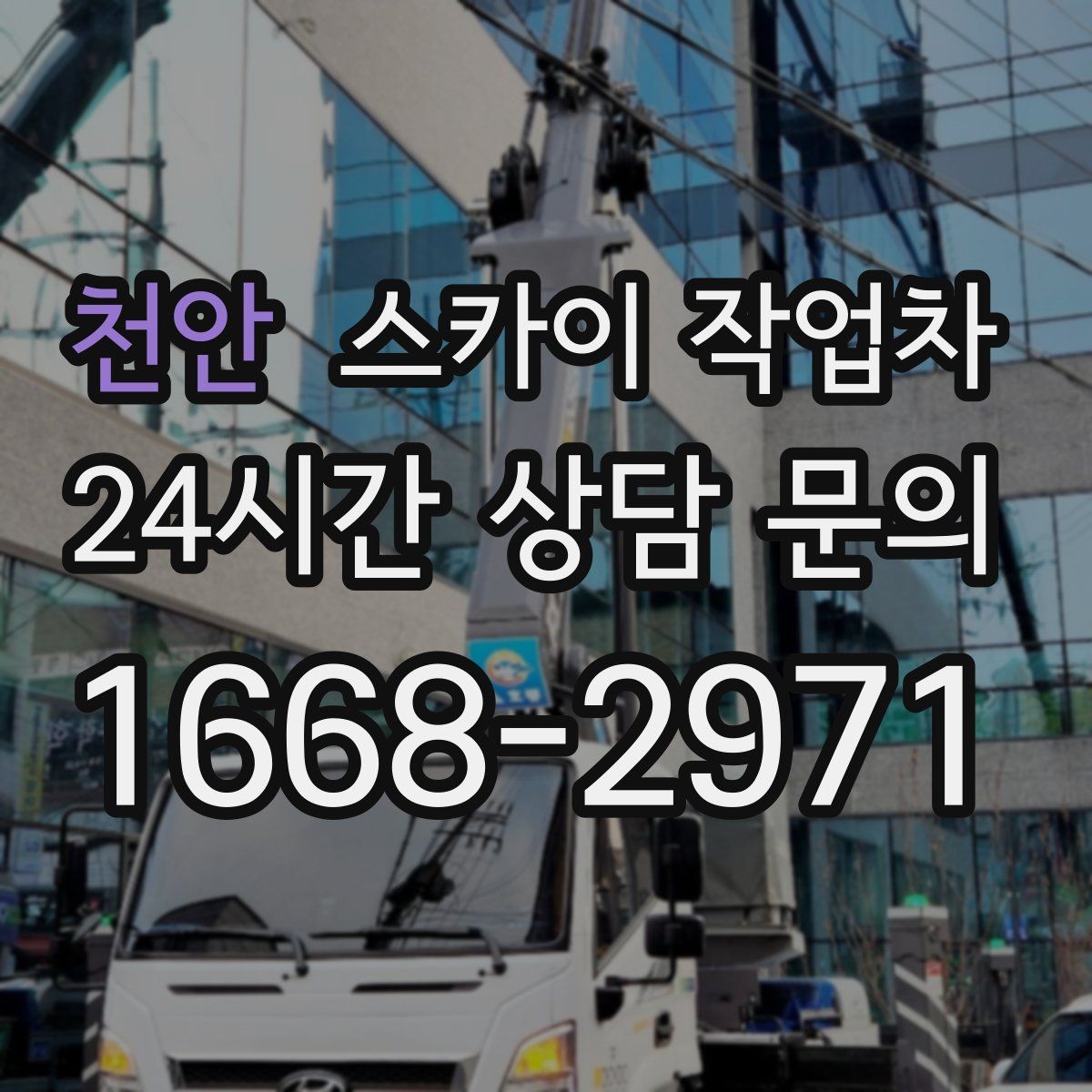 천안 스카이 작업차