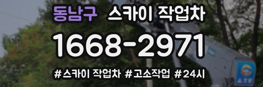 동남구 스카이 작업차