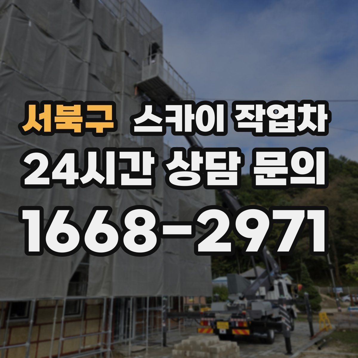 서북구 스카이 작업차 보행자 통행이 많은 곳 작업 요령