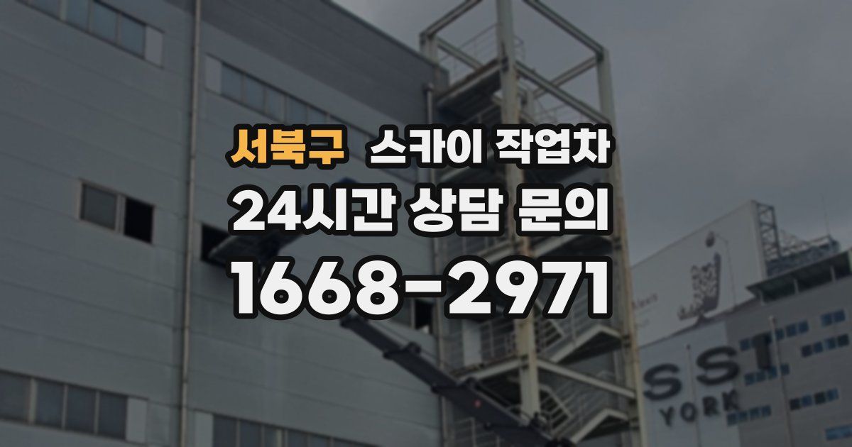 서북구 스카이 작업차