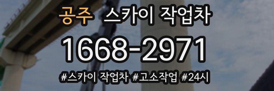 공주 스카이 작업차