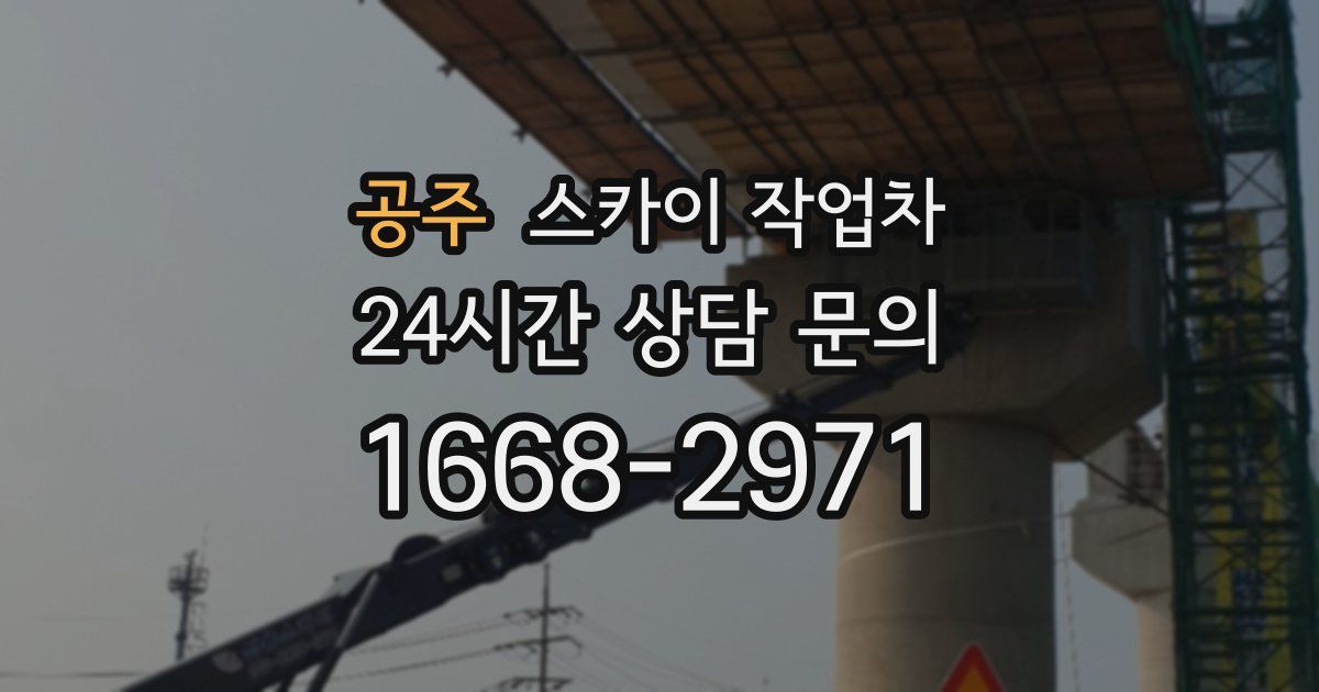 공주 스카이 작업차