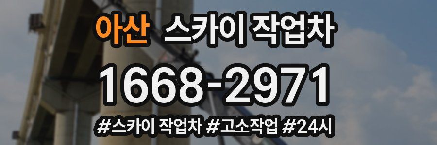 아산 스카이 작업차