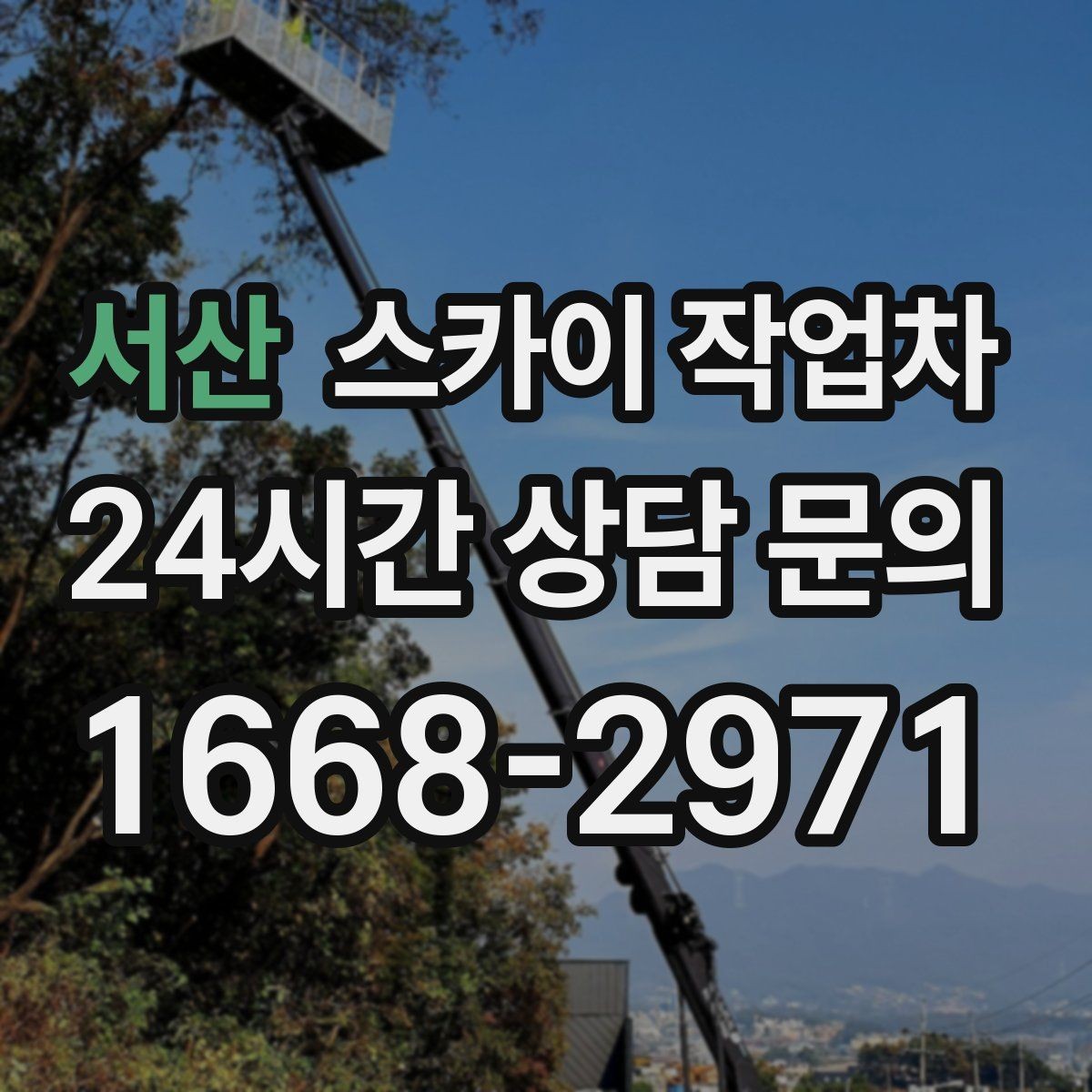 서산 스카이 작업차 옥상 환풍기 외부 점검과 수리