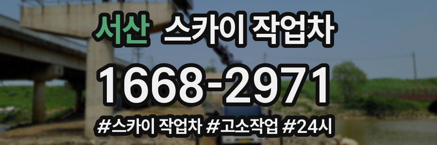 서산 스카이 작업차