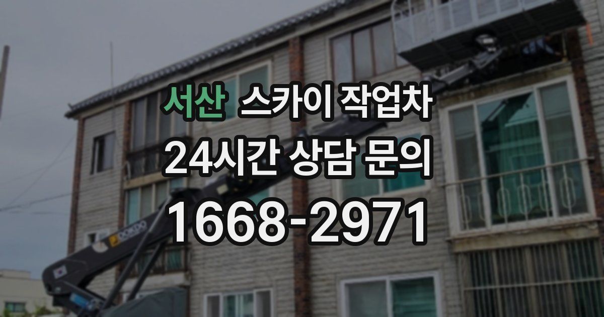 서산 스카이 작업차