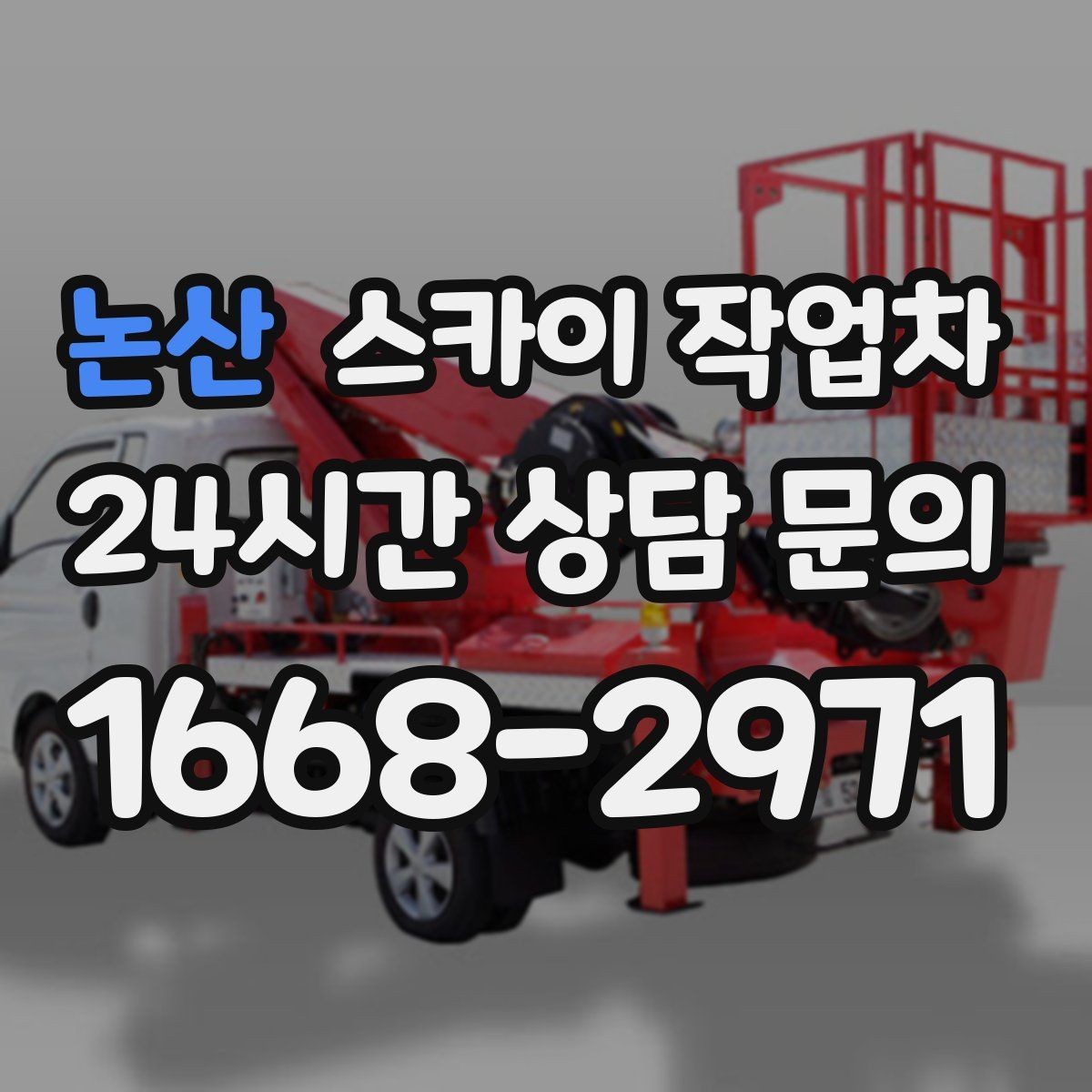 논산 스카이 작업차 고소 작업은 안전과 일정이 핵심입니다