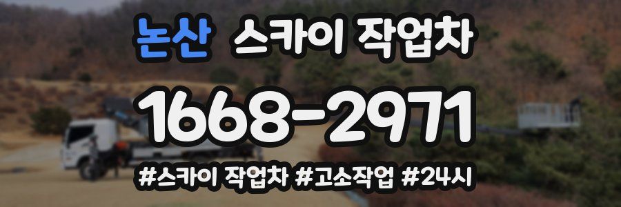 논산 스카이 작업차