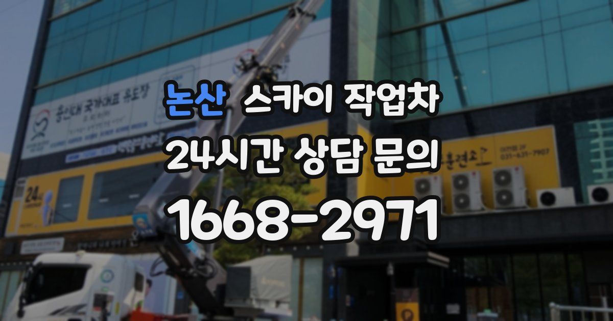 논산 스카이 작업차