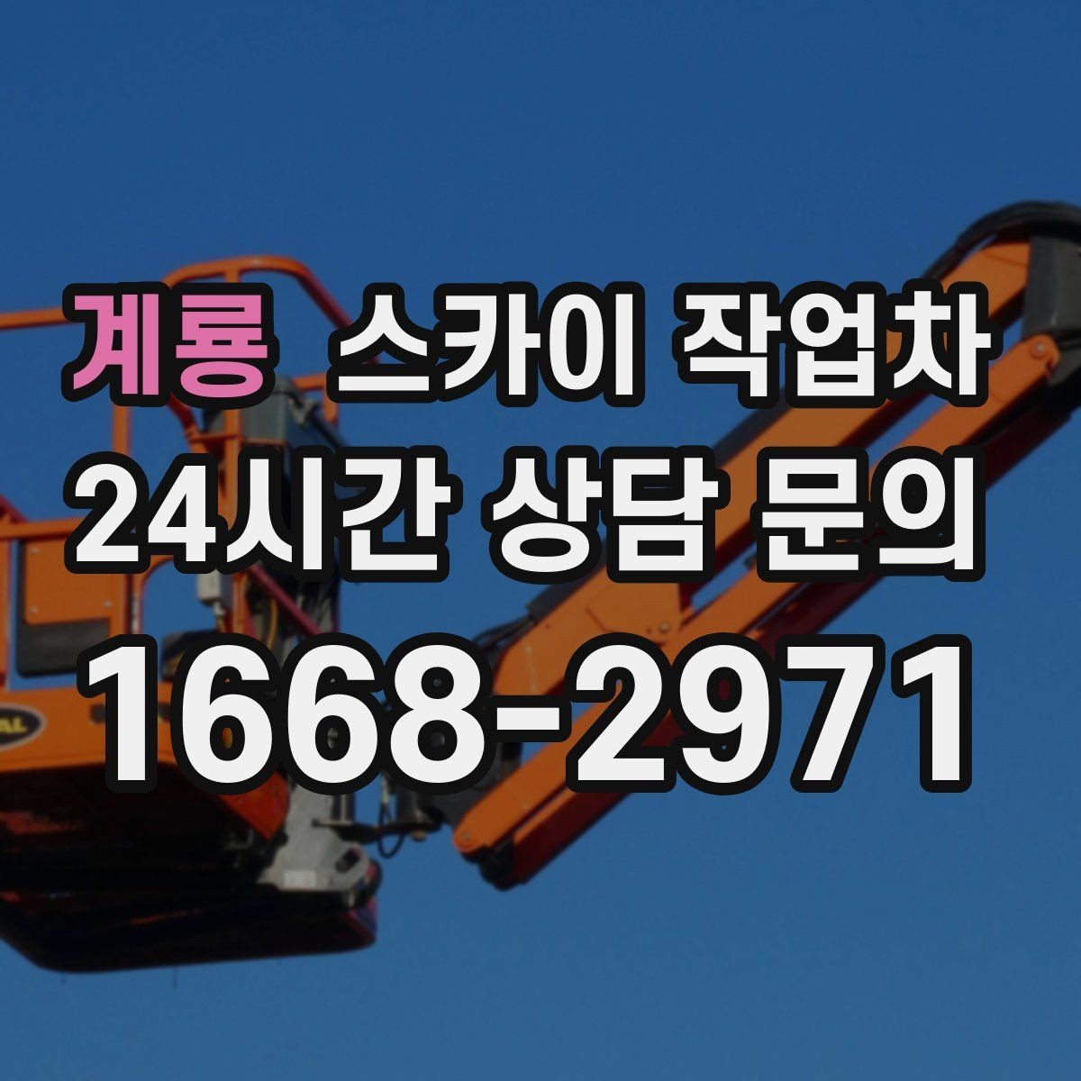 계룡 스카이 작업차 고소 작업을 더 안전하게 만드는 진행 방식