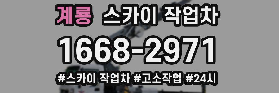 계룡 스카이 작업차