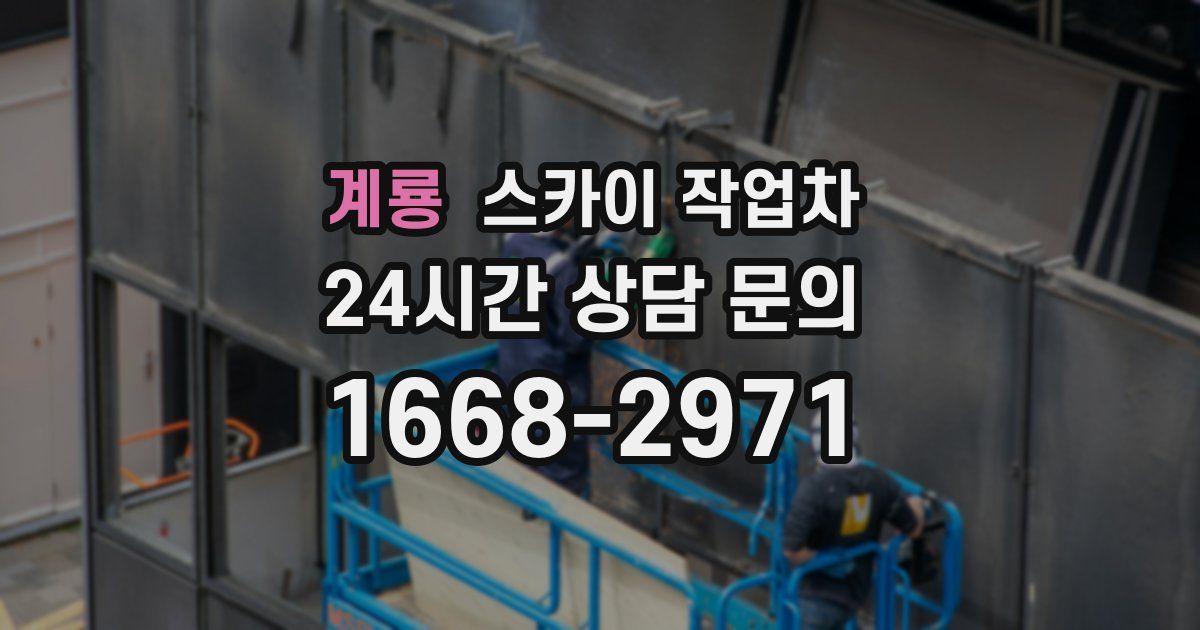 계룡 스카이 작업차