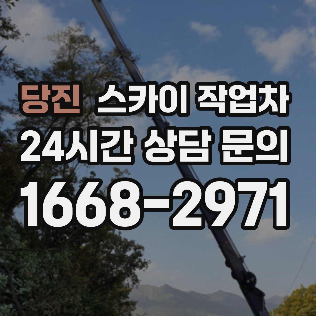 당진 스카이 작업차 채널 간판 점검과 수리에 필요한 이유