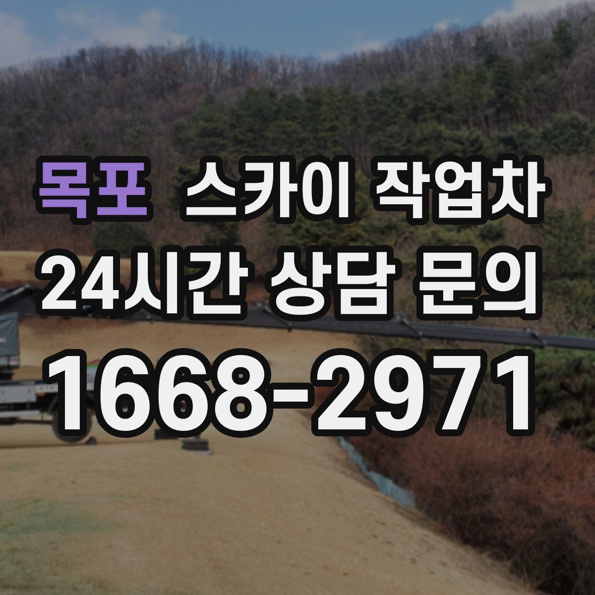 목포 스카이 작업차 간이 무대 조명 설치를 고소에서 진행