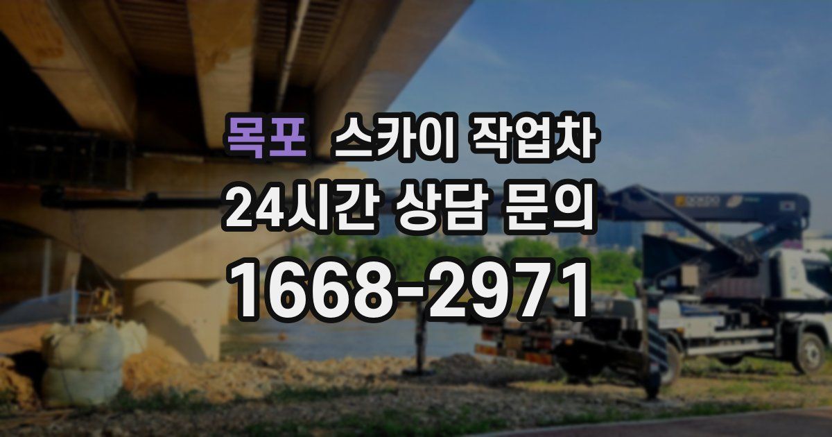 목포 스카이 작업차