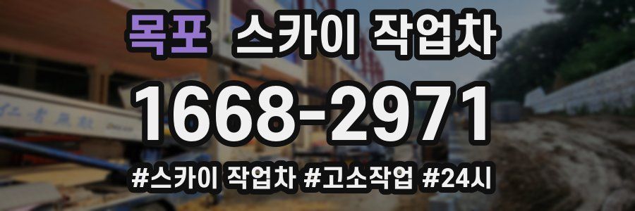 목포 스카이 작업차