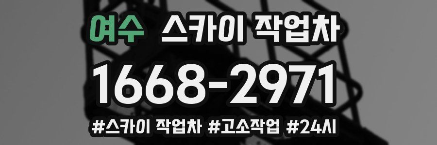 여수 스카이 작업차