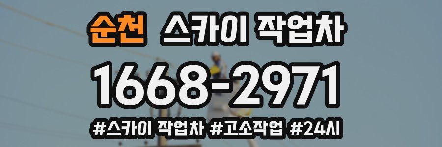 순천 스카이 작업차