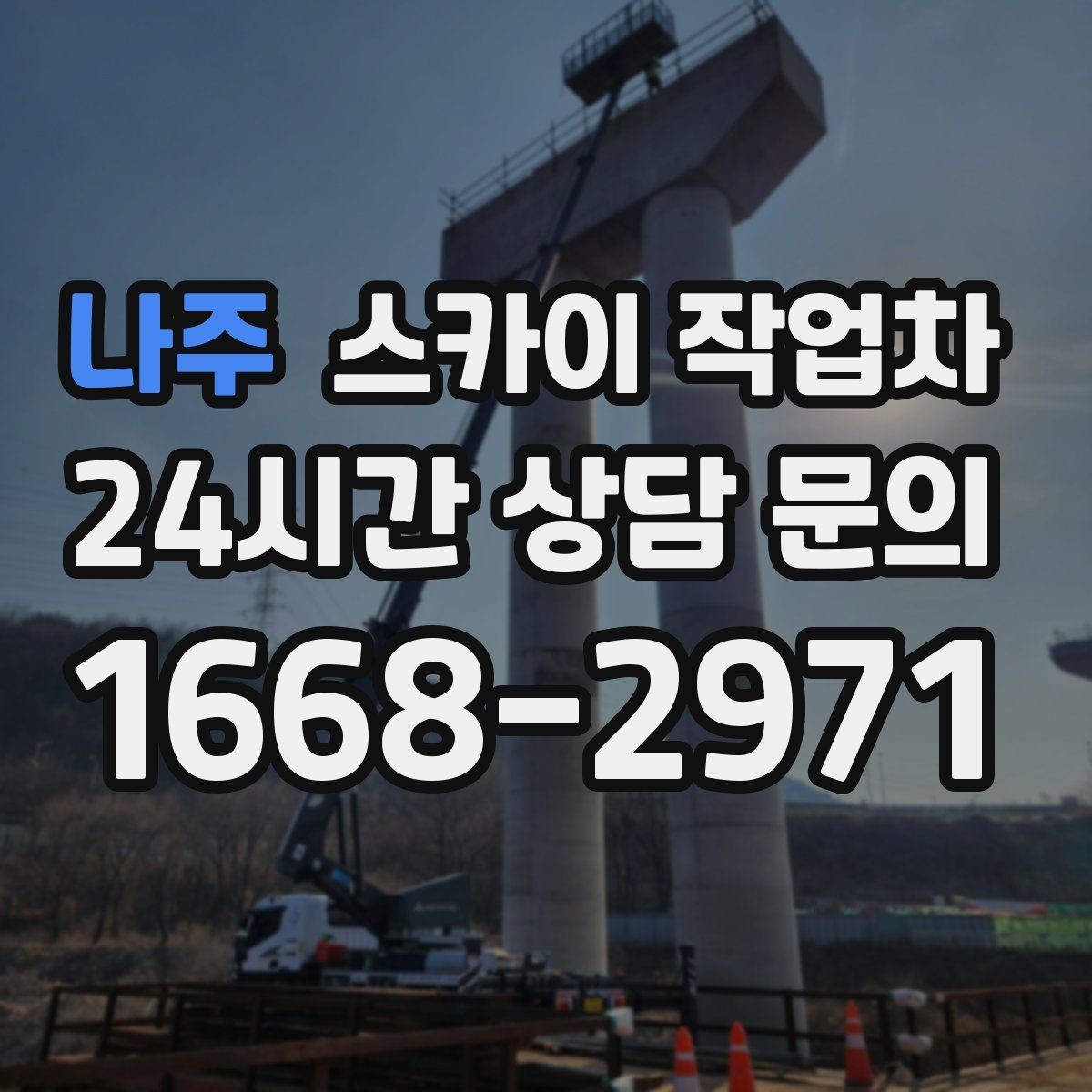 나주 스카이 작업차 바닥 지지면이 약한 현장 대처 방법