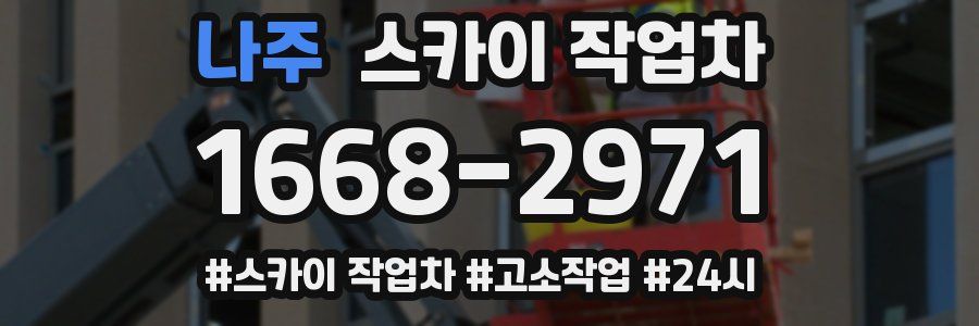 나주 스카이 작업차