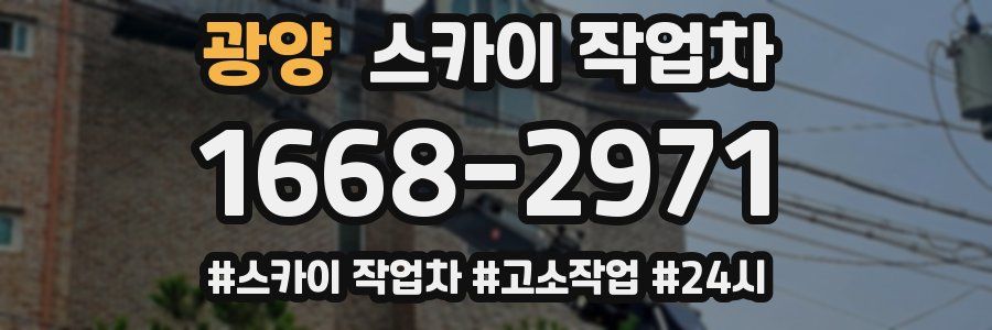 광양 스카이 작업차