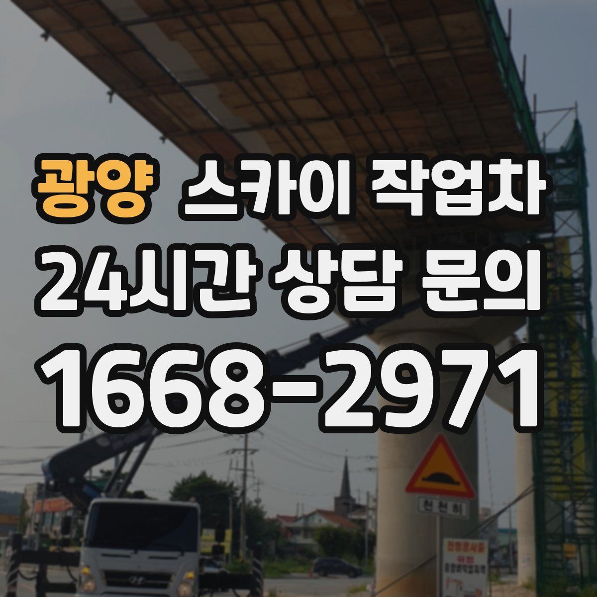 광양 스카이 작업차