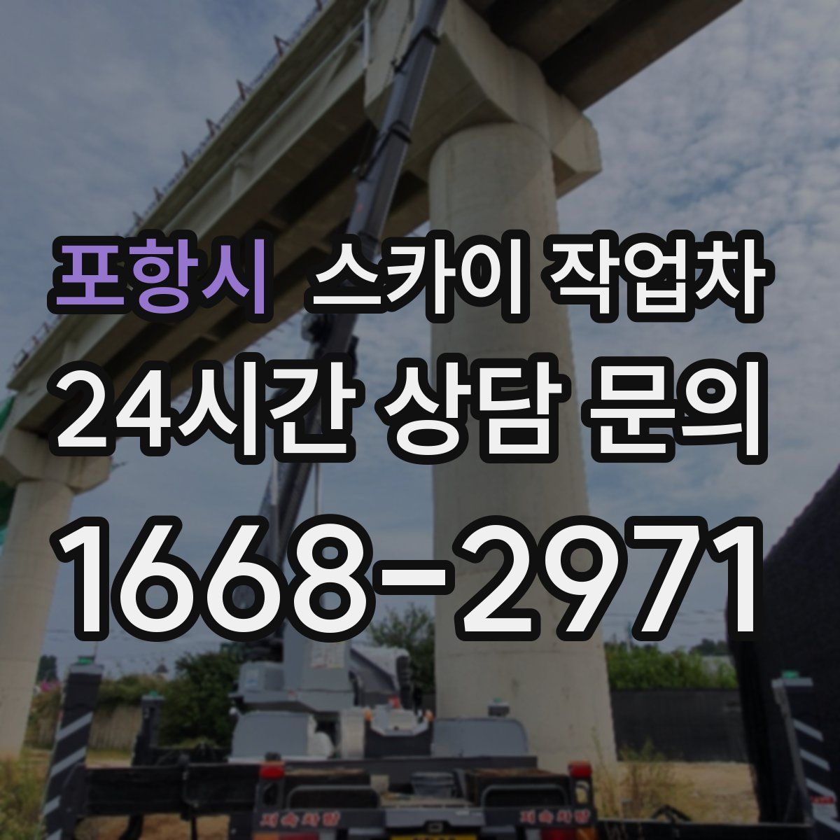 포항시 스카이 작업차