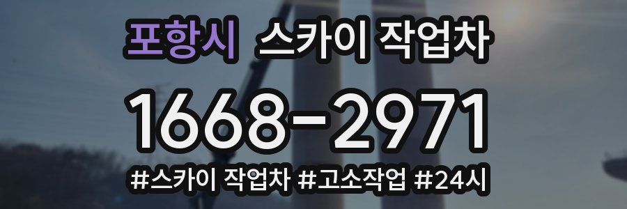 포항시 스카이 작업차