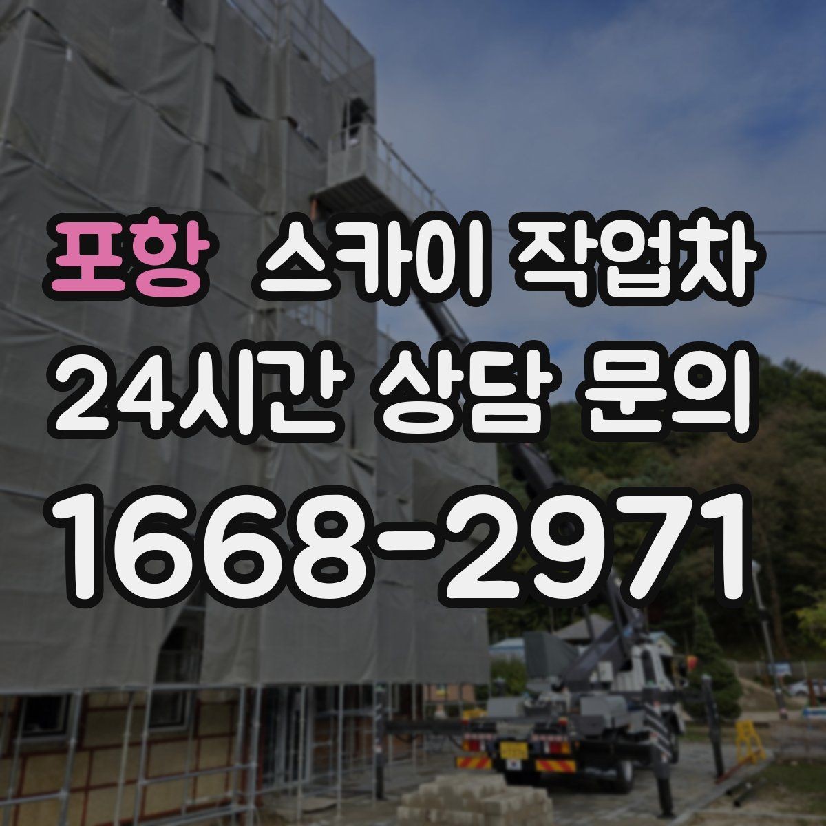 포항 스카이 작업차 간단 작업도 장비가 필요한 이유