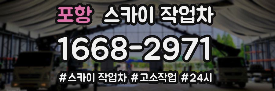 포항 스카이 작업차