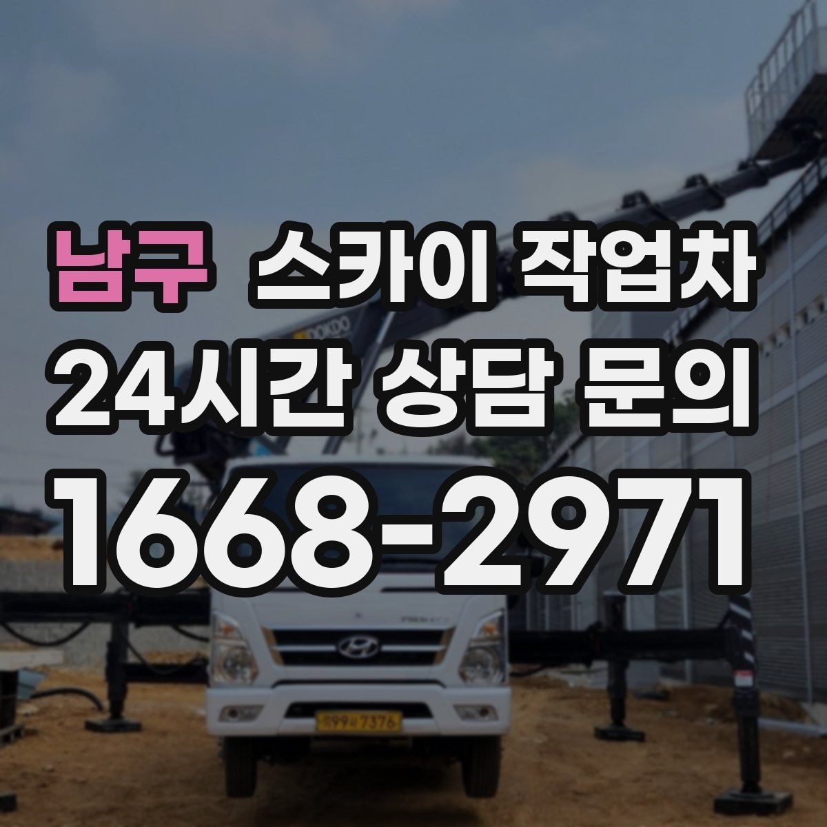남구 스카이 작업차 옥외 안테나 설치를 안전하게