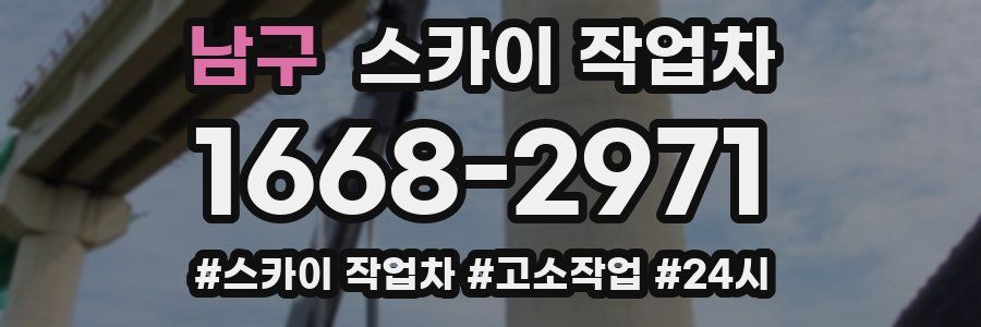 남구 스카이 작업차