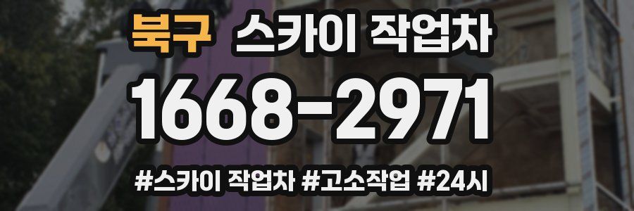 북구 스카이 작업차