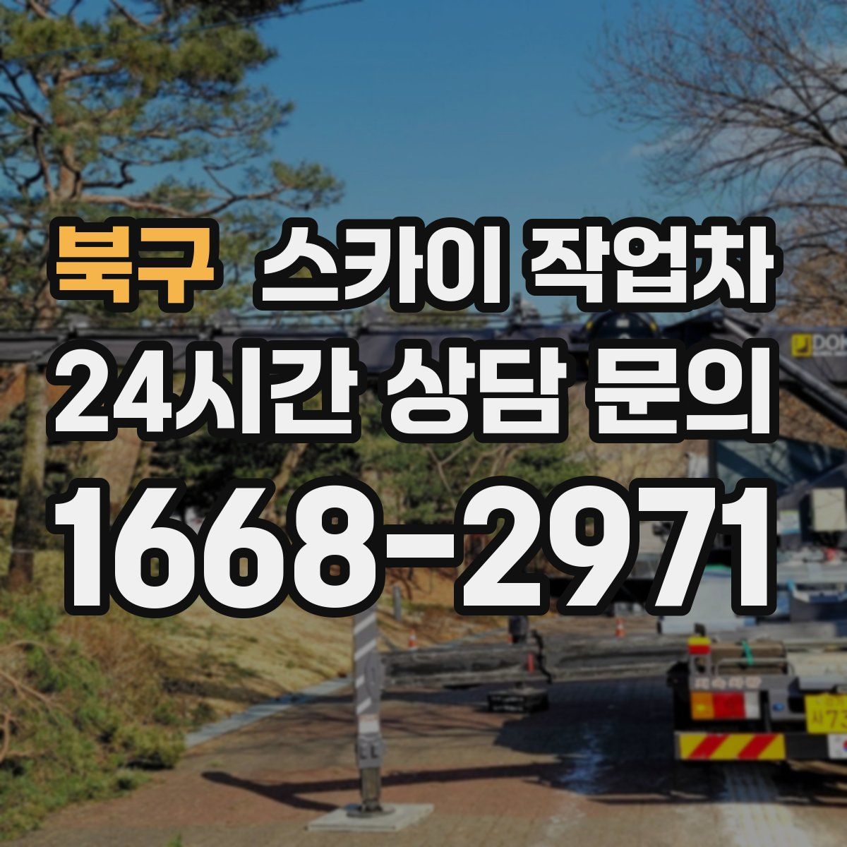 북구 스카이 작업차