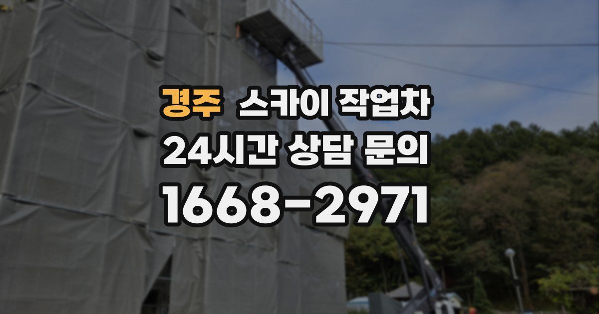 경주 스카이 작업차