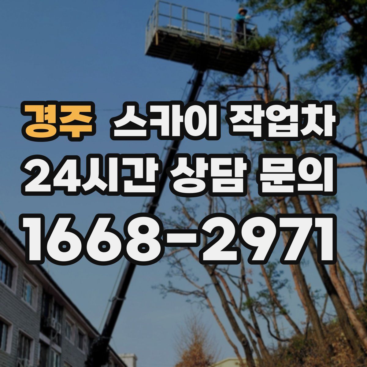 경주 스카이 작업차