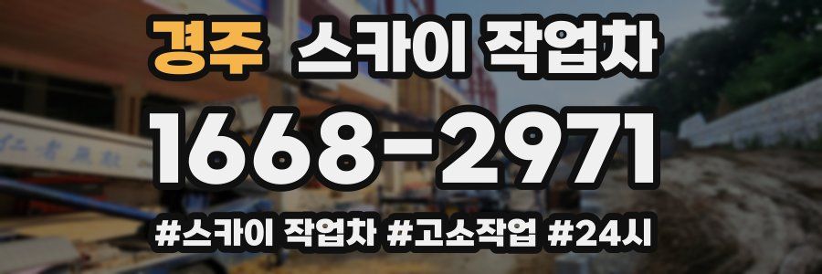 경주 스카이 작업차