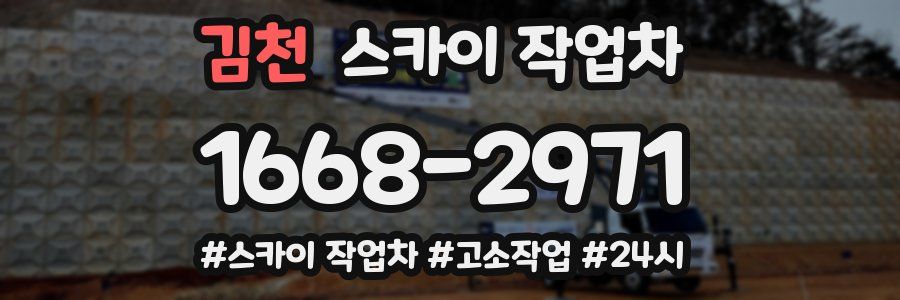 김천 스카이 작업차