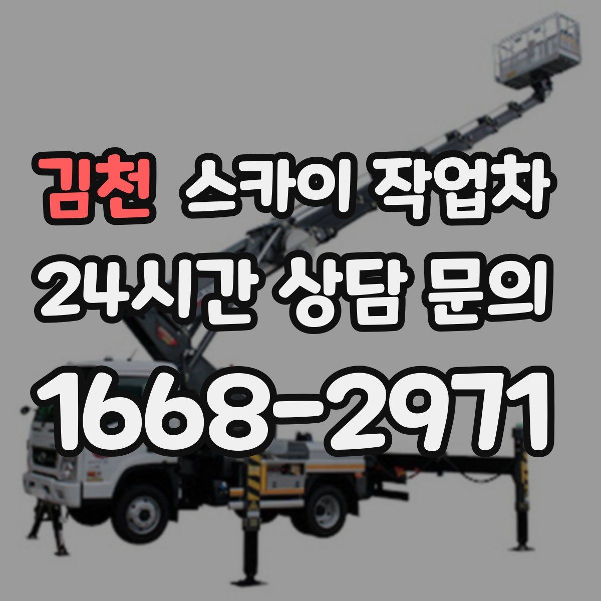 김천 스카이 작업차