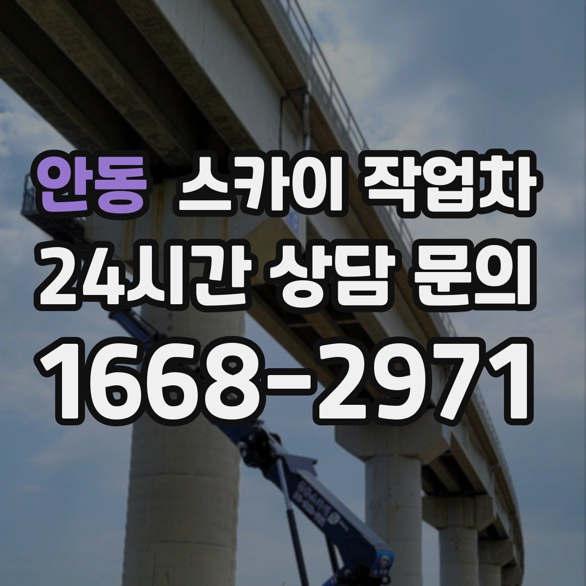 안동 스카이 작업차 작업 반경이 안 나오면 대안은 무엇일까