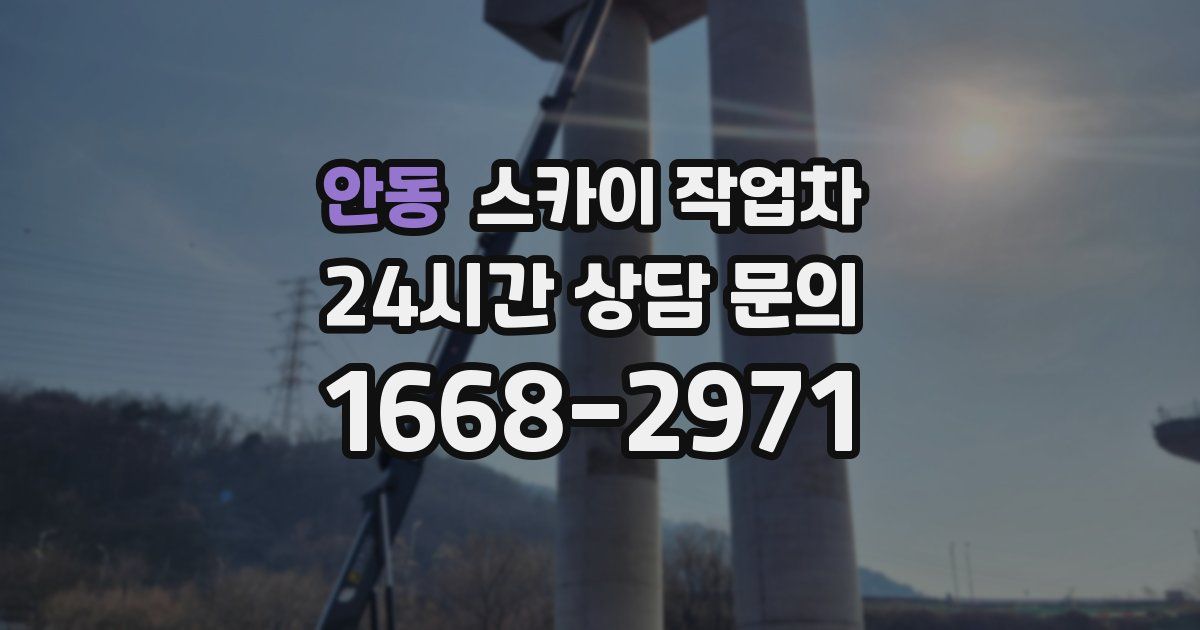 안동 스카이 작업차