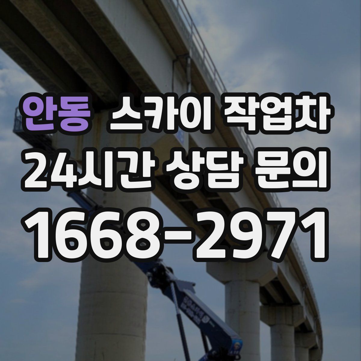 안동 스카이 작업차