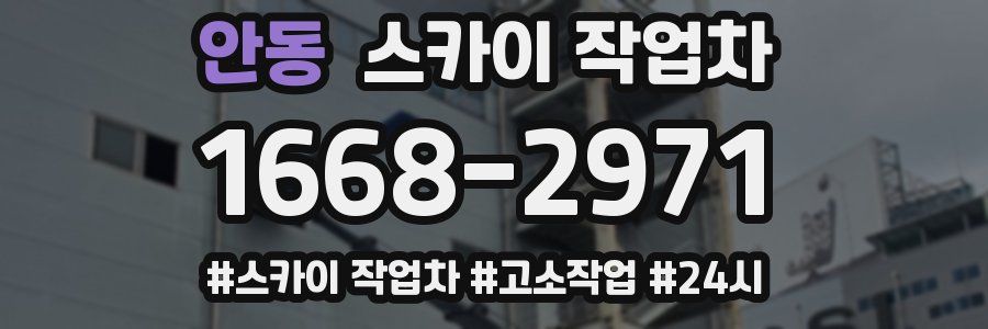 안동 스카이 작업차