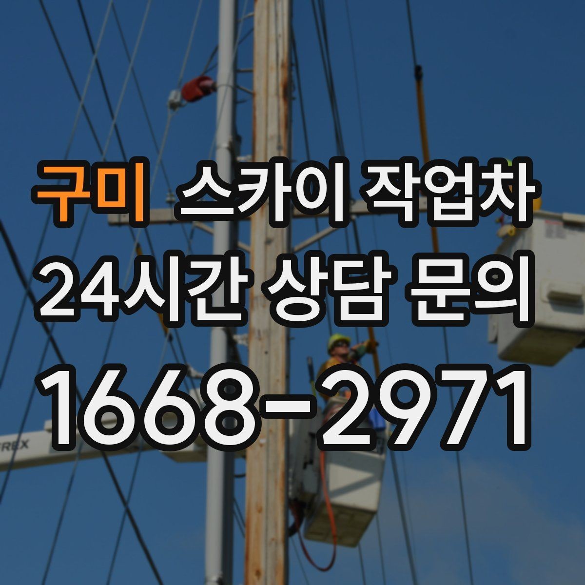 구미 스카이 작업차 장비 도착 전에 작업 구역을 비워두세요